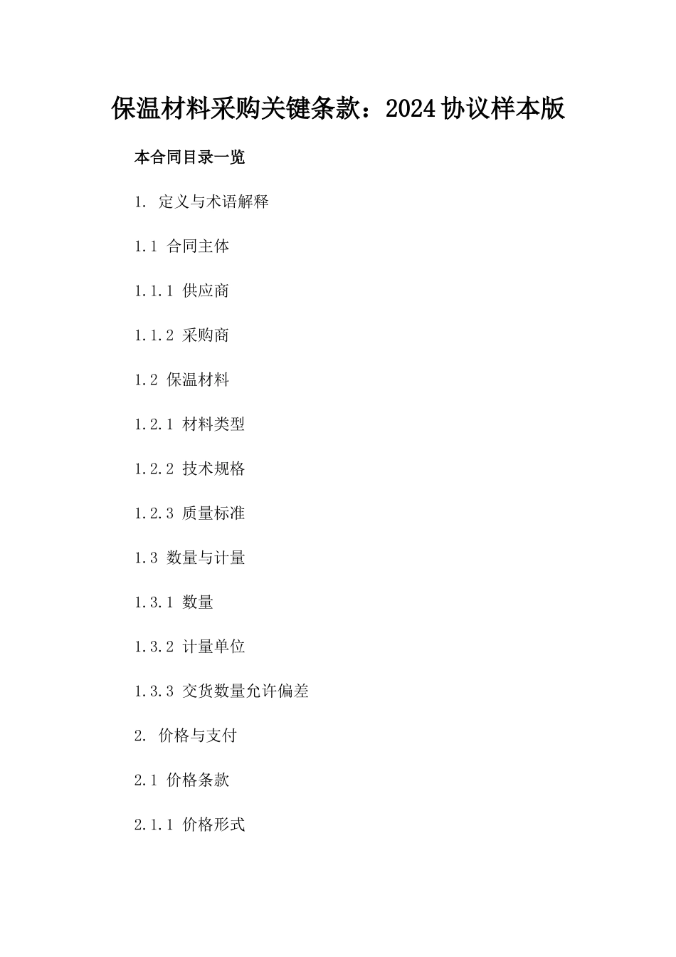 保温材料采购关键条款：2024协议样本版_第2页