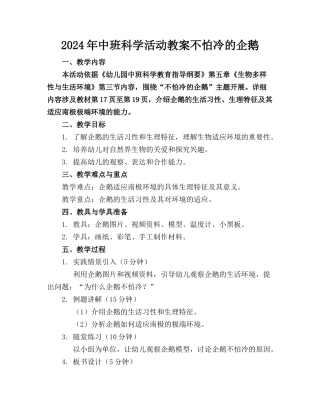 2024年中班科学活动教案不怕冷的企鹅