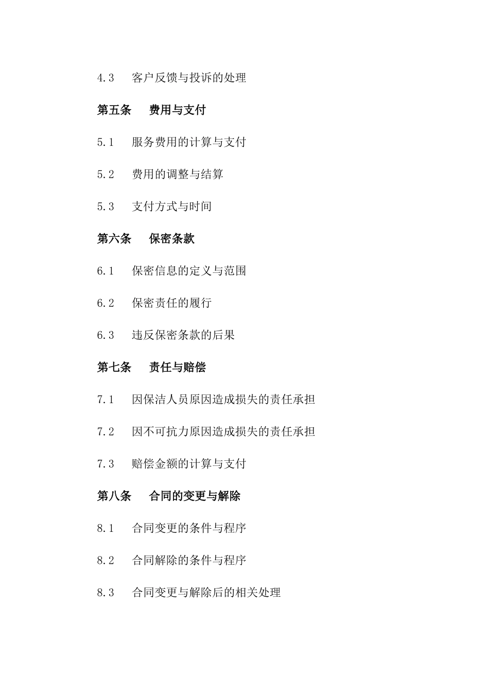 2024年专业保洁人员派遣服务协议_第3页