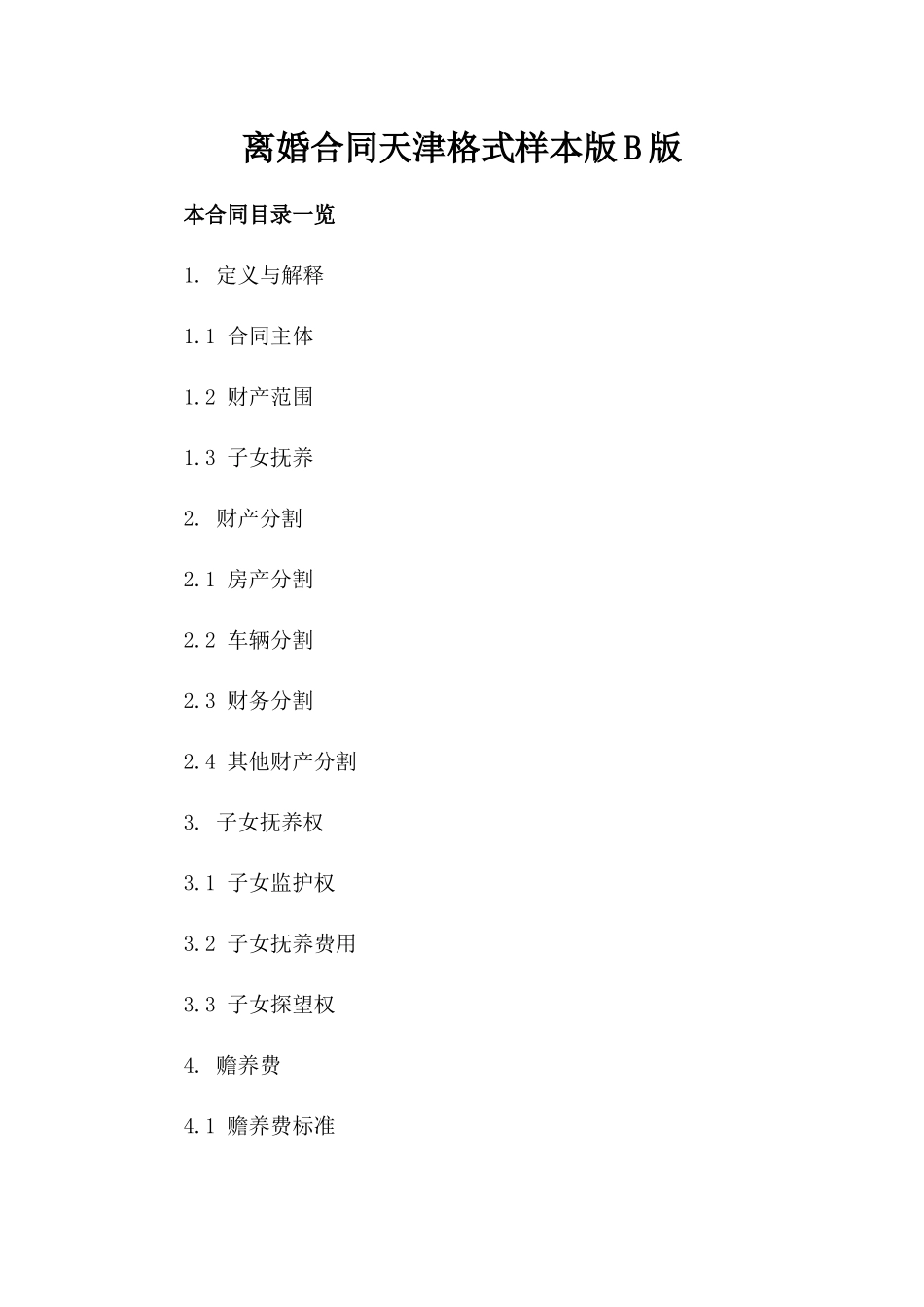 离婚合同天津格式样本版B版_第2页