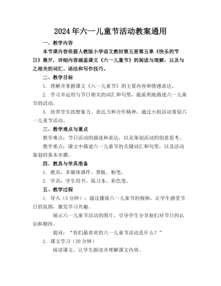 2024年六一儿童节活动教案通用