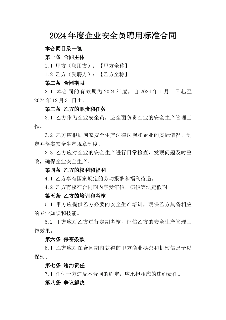 2024年度企业安全员聘用标准合同_第1页