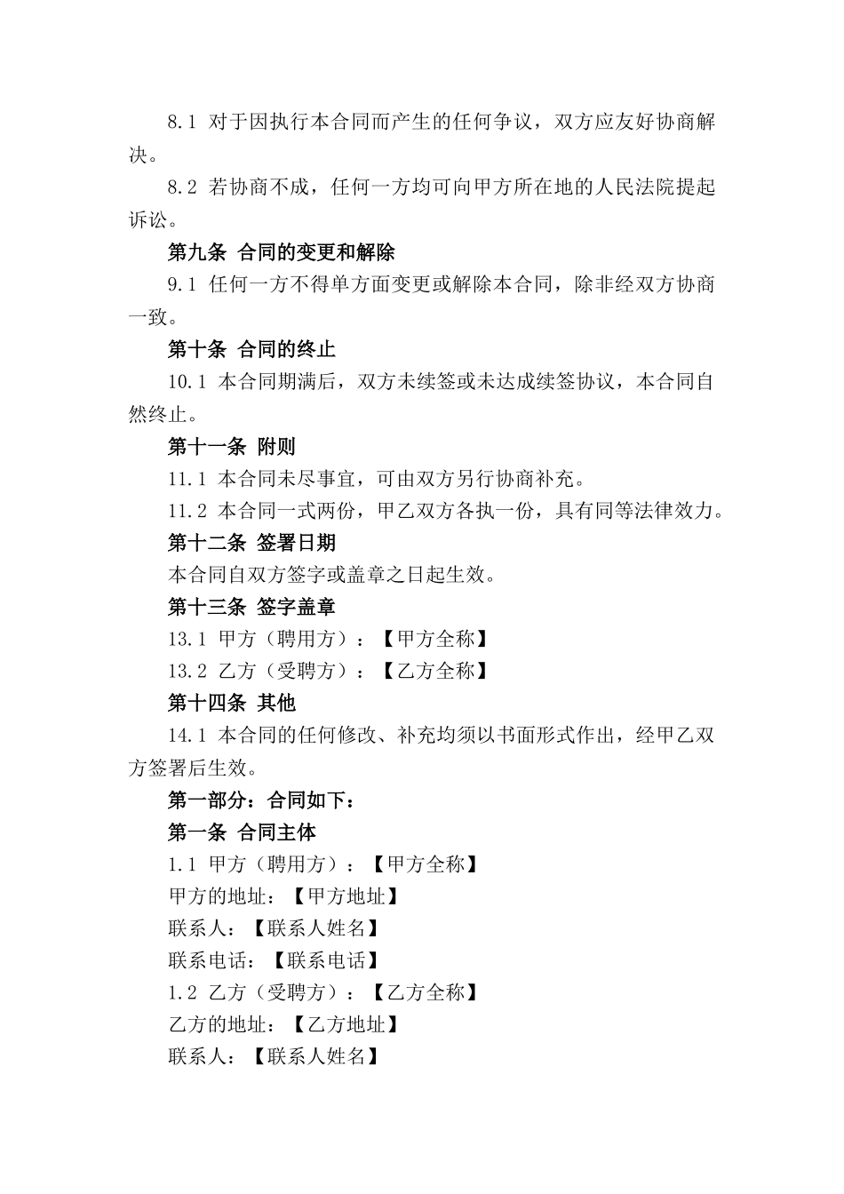 2024年度企业安全员聘用标准合同_第2页