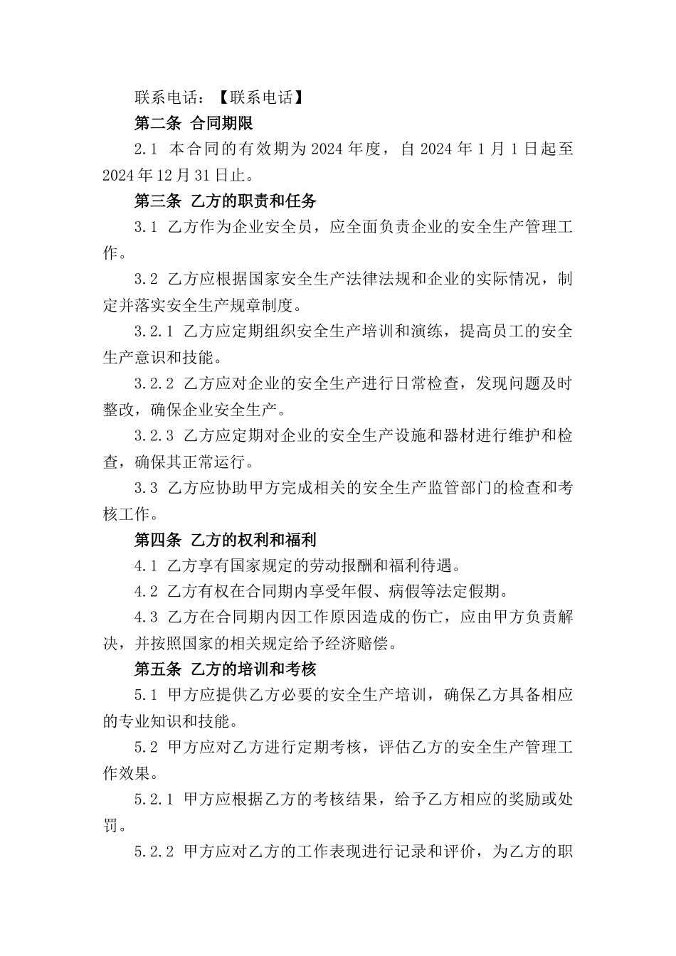 2024年度企业安全员聘用标准合同_第3页