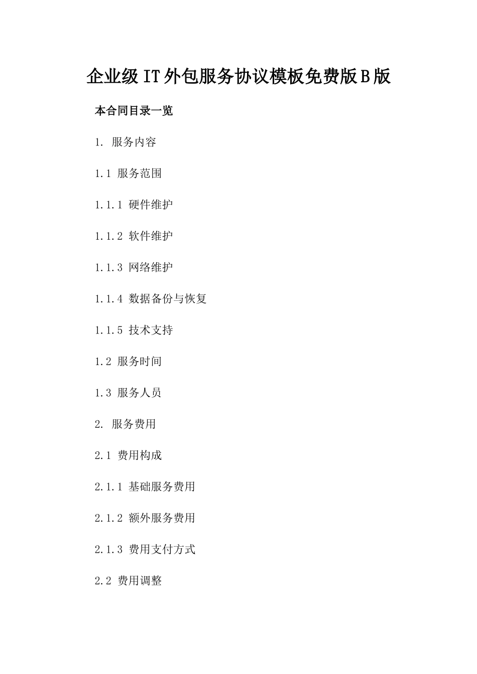 企业级IT外包服务协议模板免费下载版B版_第2页