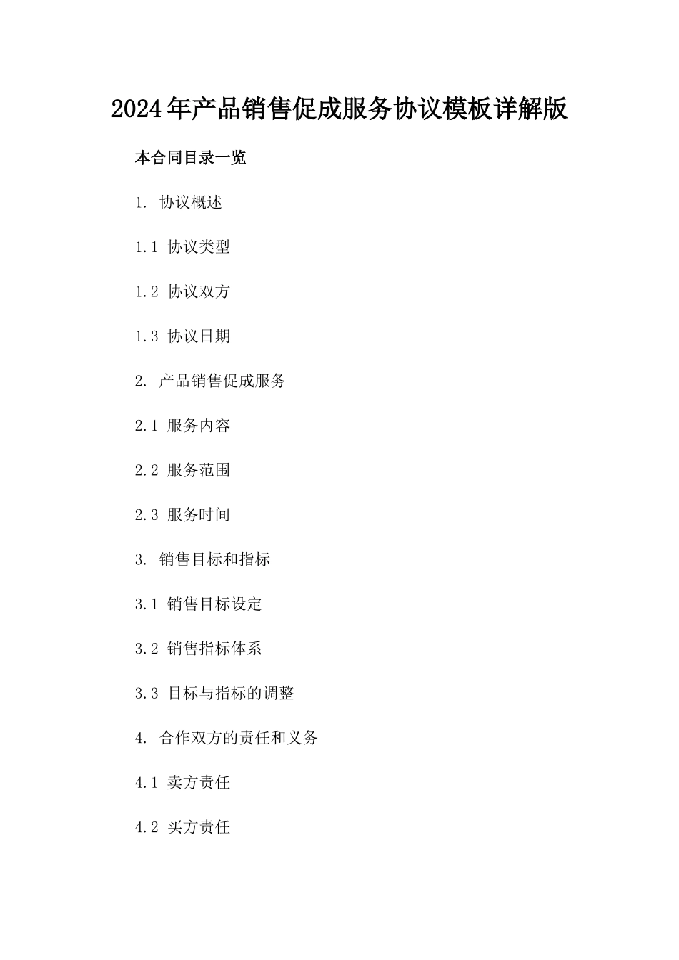 2024年产品销售促成服务协议模板详解版_第2页