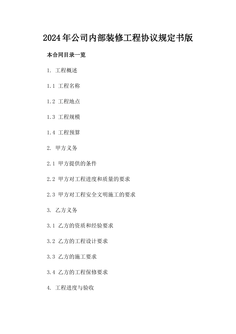 2024年公司内部装修工程协议规定书版_第2页