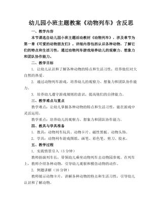 幼儿园小班主题教案《动物列车》含反思