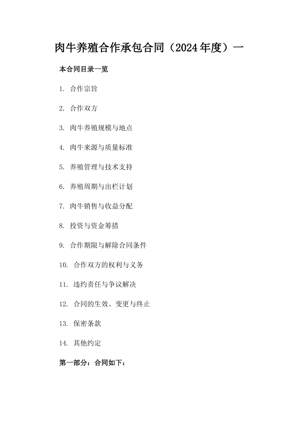 肉牛养殖合作承包合同（2024年度）一_第2页