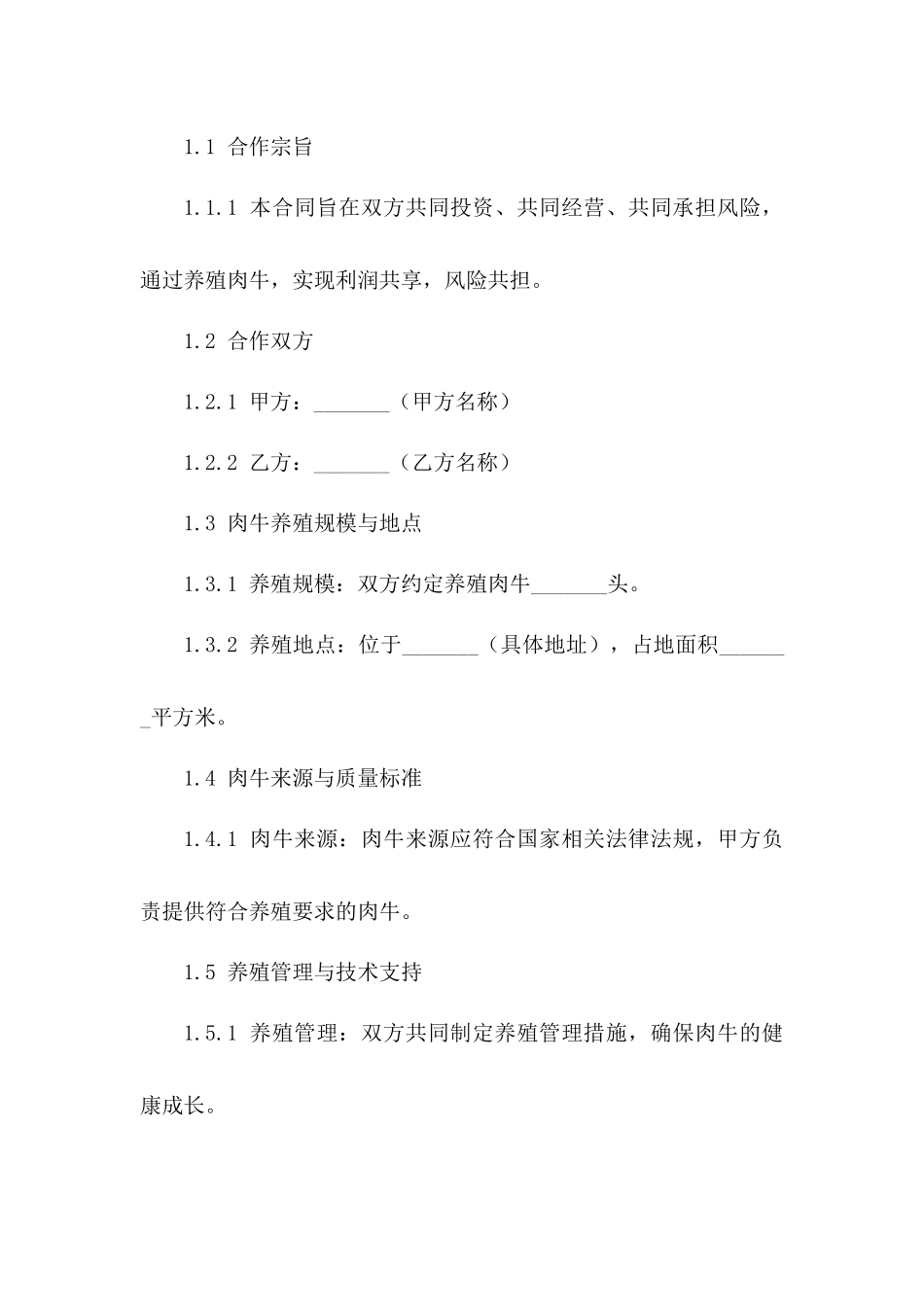 肉牛养殖合作承包合同（2024年度）一_第3页