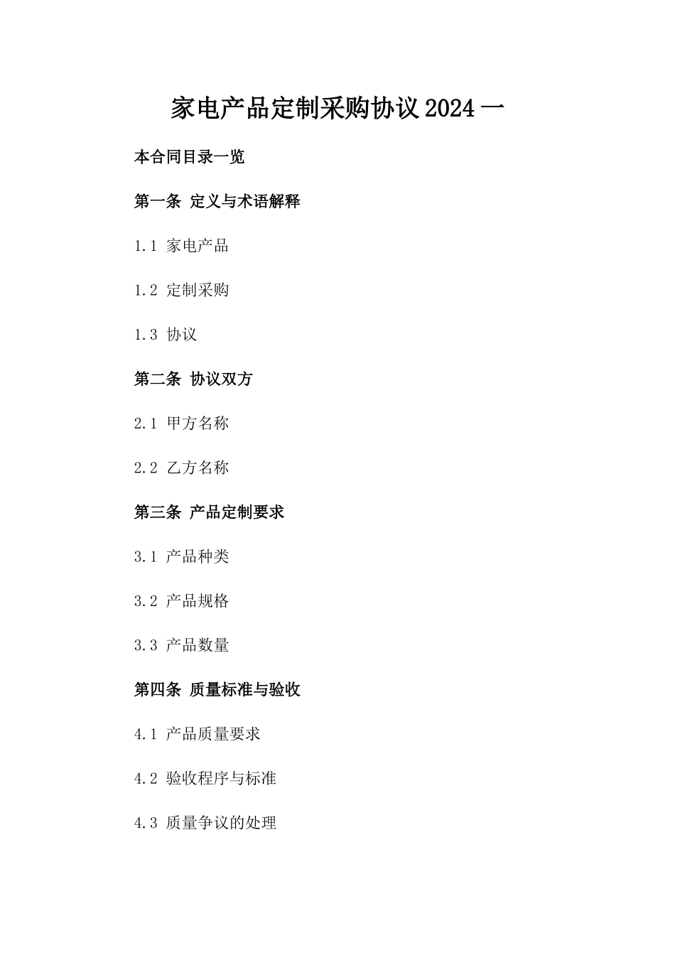 家电产品定制采购协议2024一_第2页