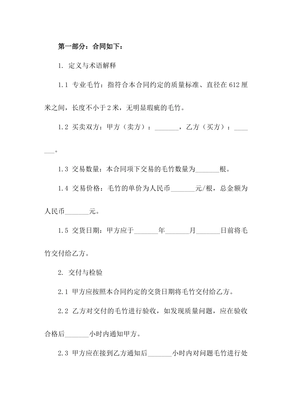 专业毛竹买卖协议：2024标准版本_第3页
