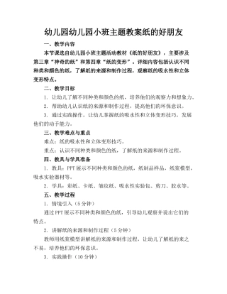 幼儿园幼儿园小班主题教案纸的好朋友