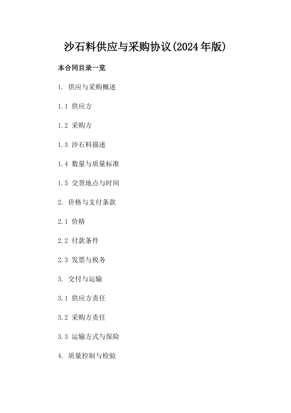 沙石料供应与采购协议(2024年版)_第1页