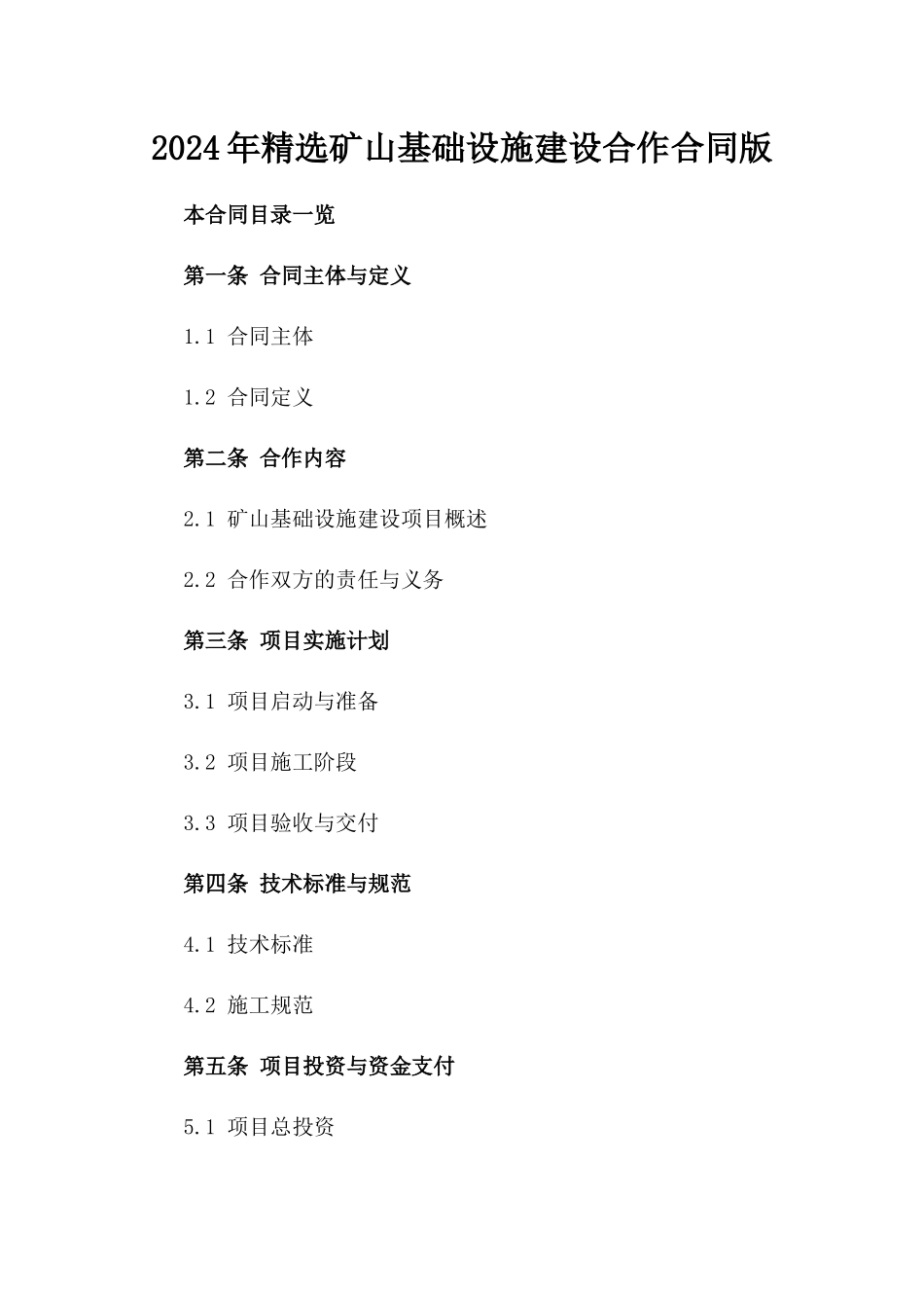 2024年精选矿山基础设施建设合作合同版_第2页