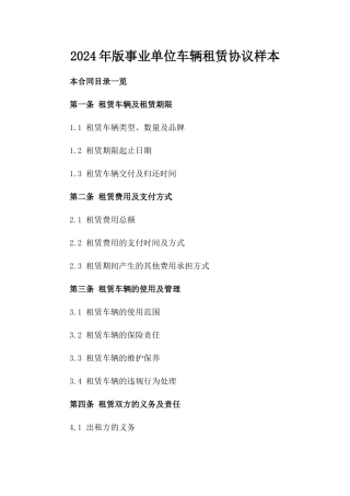 2024年版事业单位车辆租赁协议样本