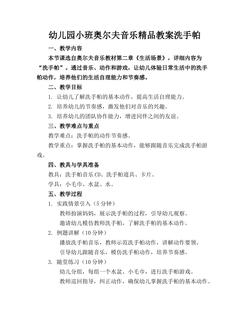 幼儿园小班奥尔夫音乐精品教案洗手帕_第1页