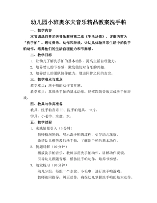 幼儿园小班奥尔夫音乐精品教案洗手帕