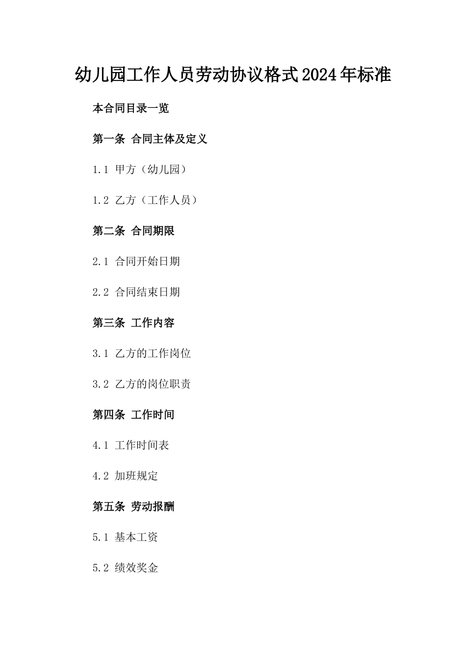 幼儿园工作人员劳动协议格式2024年标准_第2页