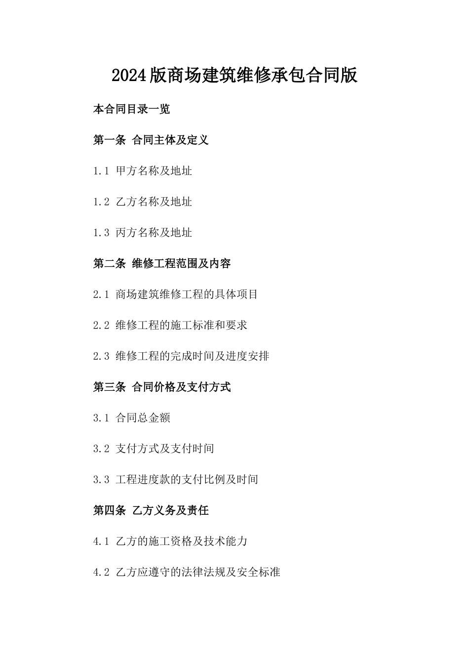 2024版商场建筑维修承包合同版_第2页