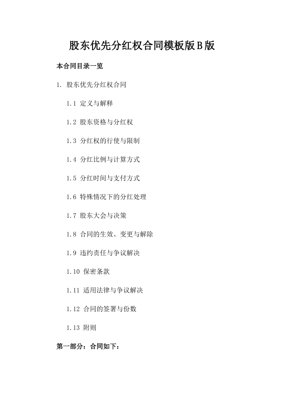 股东优先分红权合同模板版B版_第2页