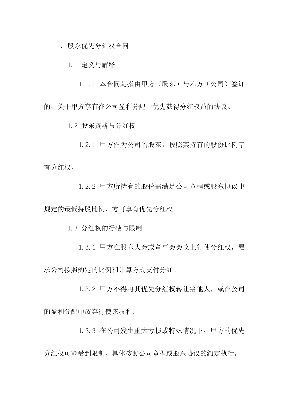 股东优先分红权合同模板版B版_第3页