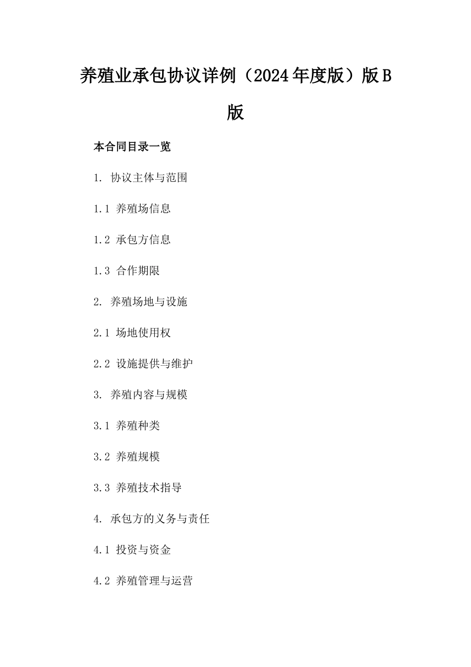 养殖业承包协议详例（2024年度版）版B版_第2页