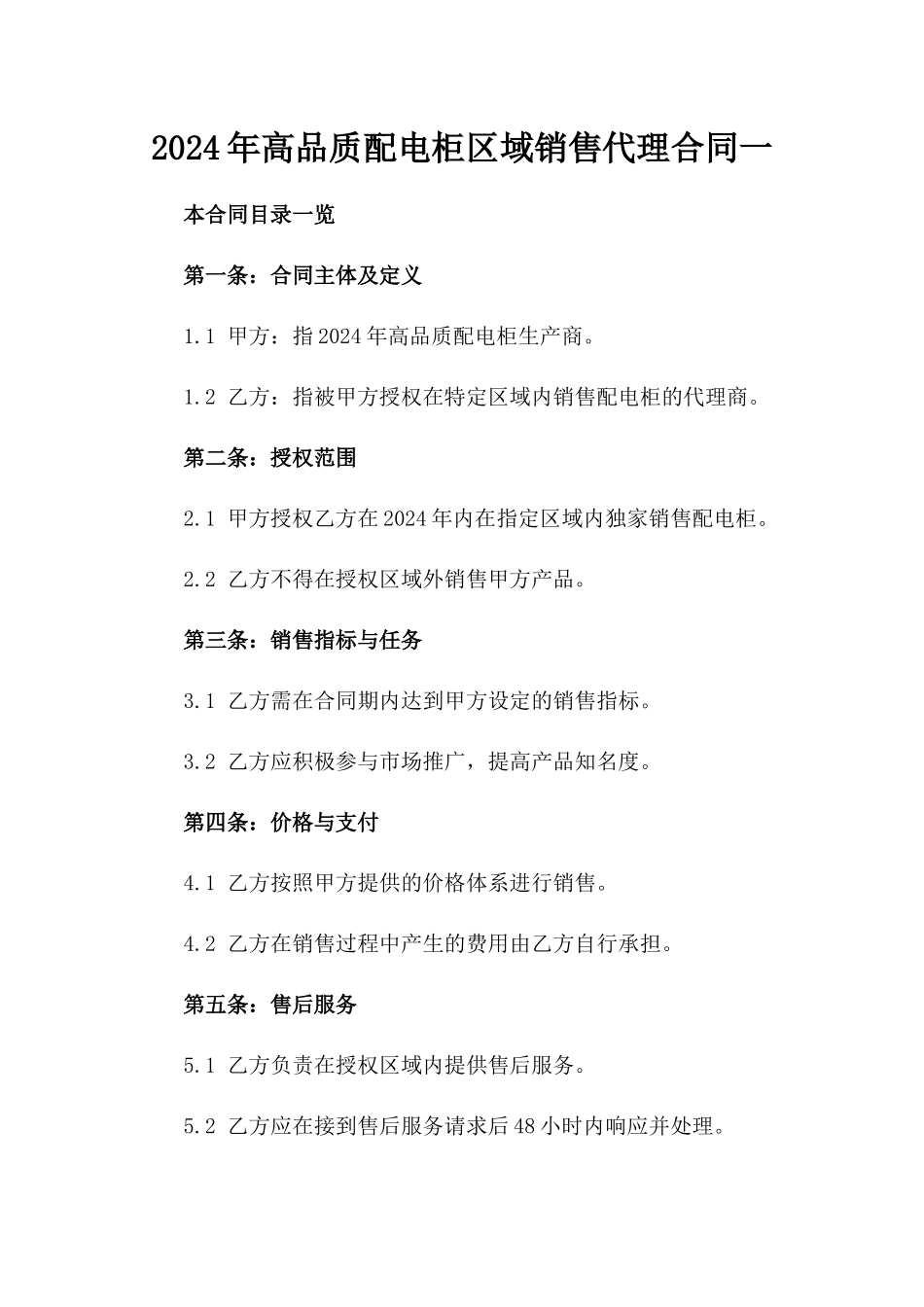 2024年高品质配电柜区域销售代理合同一_第2页
