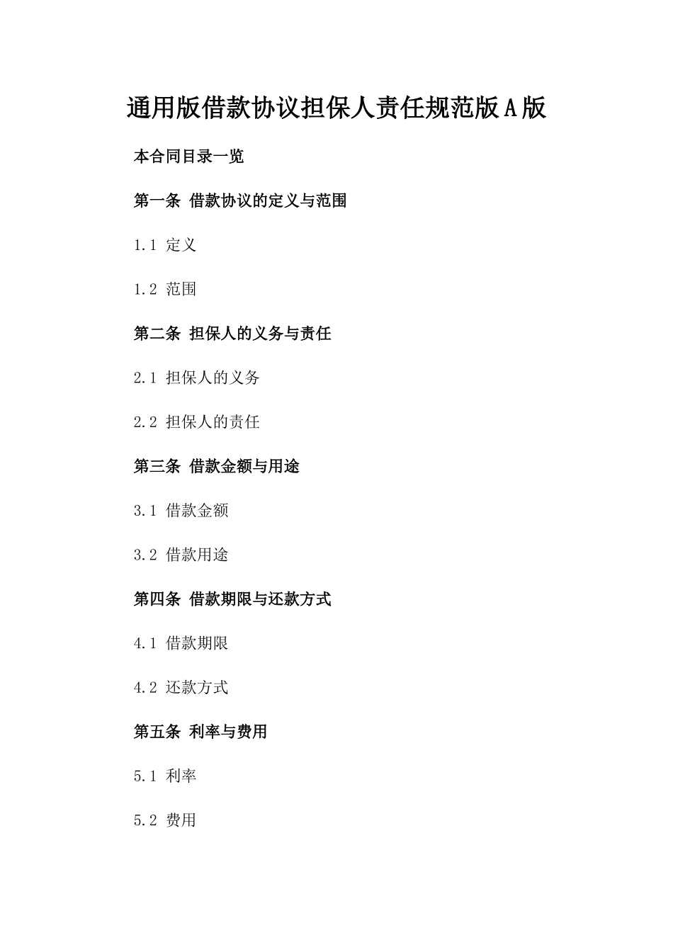 通用版借款协议担保人责任规范版A版_第2页