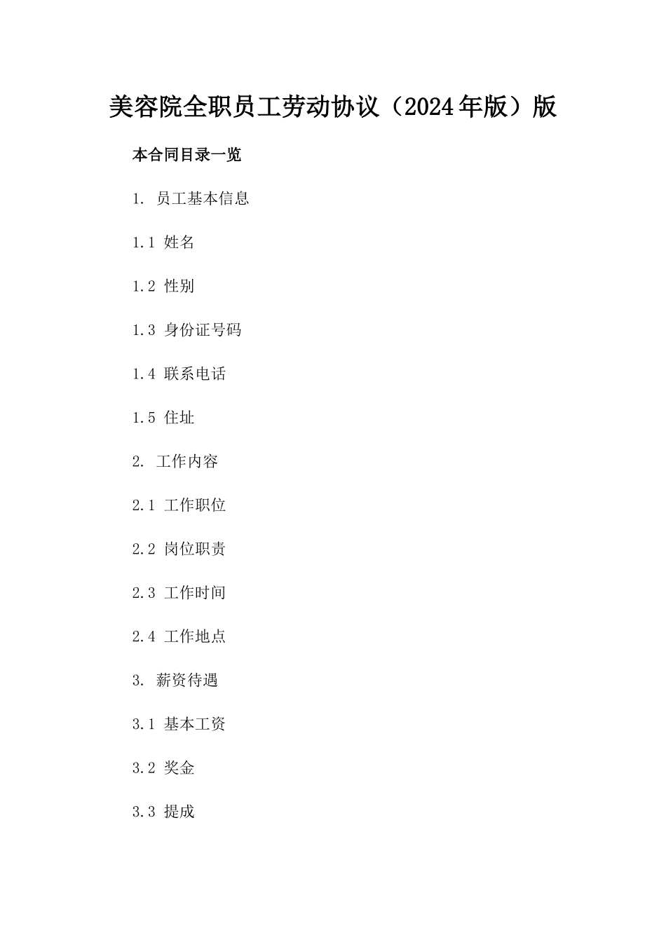 美容院全职员工劳动协议（2024年版）版_第2页