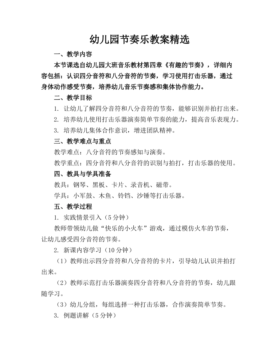 幼儿园节奏乐教案精选_第1页
