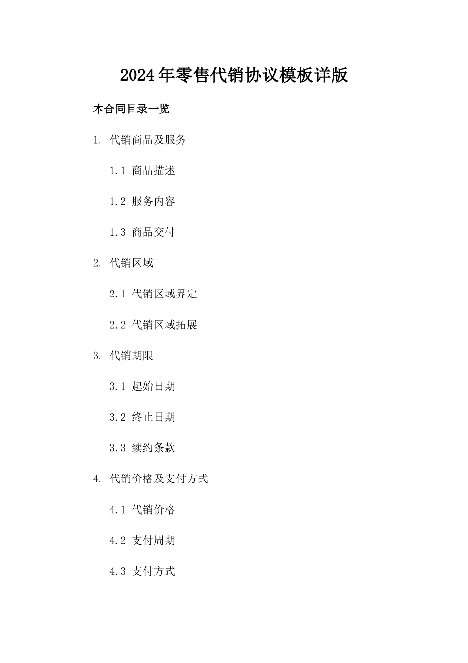 2024年零售代销协议模板详版_第1页