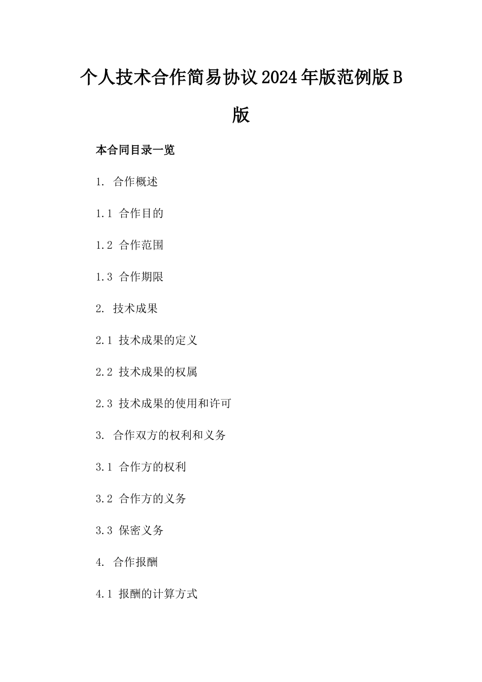 个人技术合作简易协议2024年版范例版B版_第2页