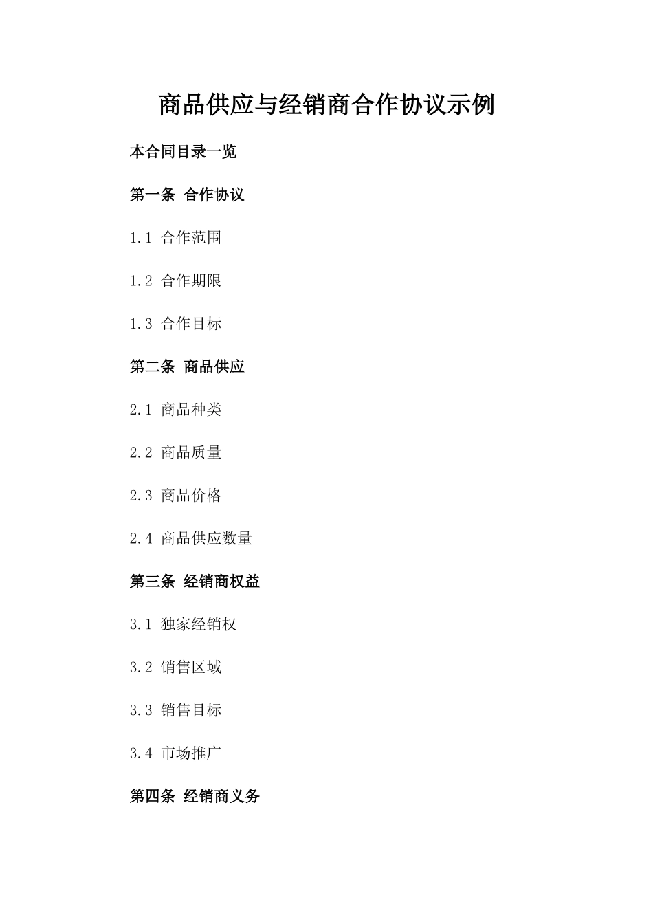 商品供应与经销商合作协议示例_第1页