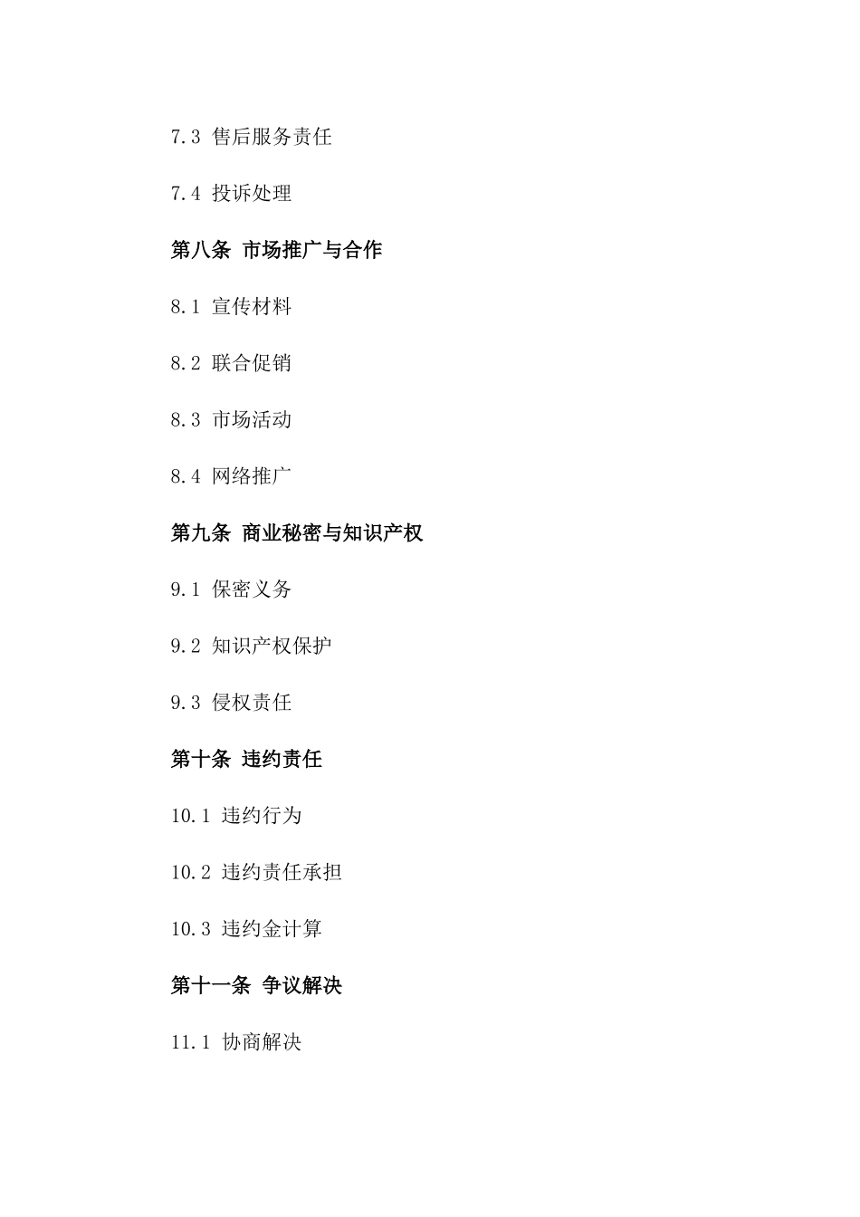 商品供应与经销商合作协议示例_第3页