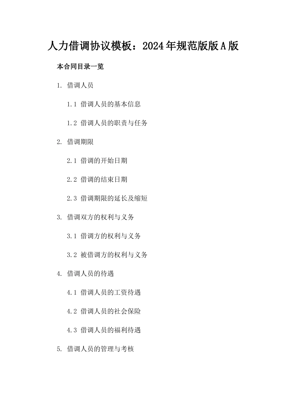 人力借调协议模板：2024年规范版版A版_第2页