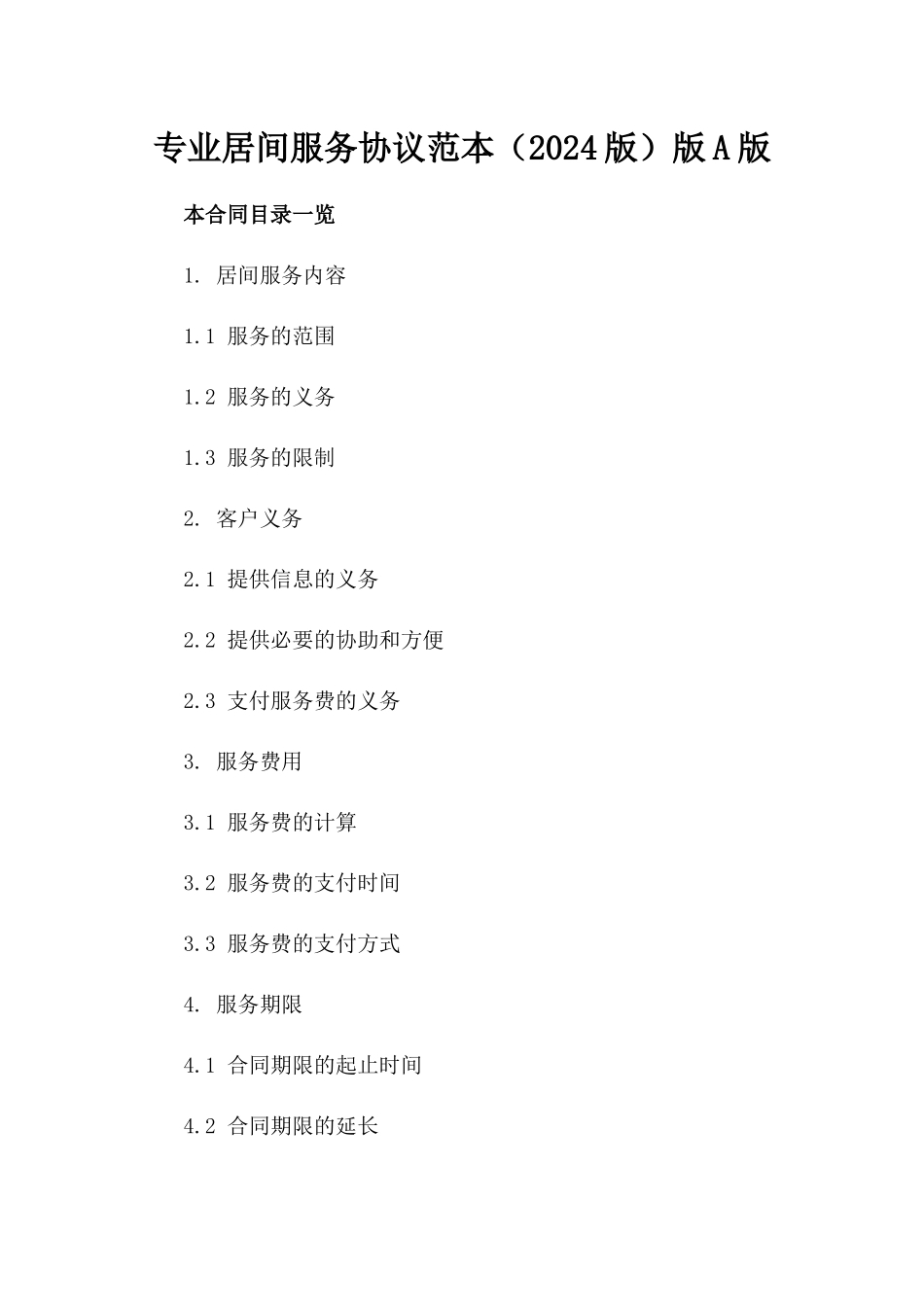 专业居间服务协议范本（2024版）版A版_第2页