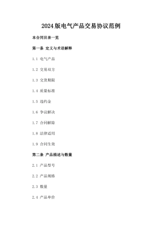 2024版电气产品交易协议范例