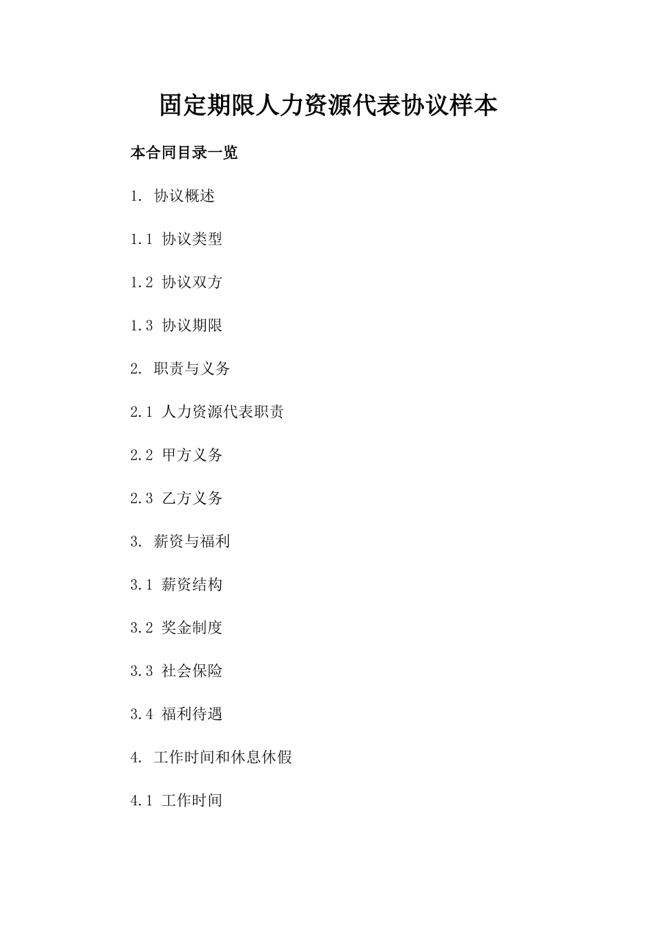 固定期限人力资源代表协议样本_第1页