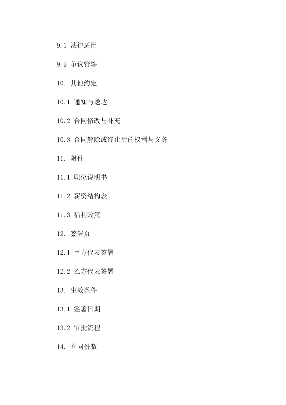 固定期限人力资源代表协议样本_第3页