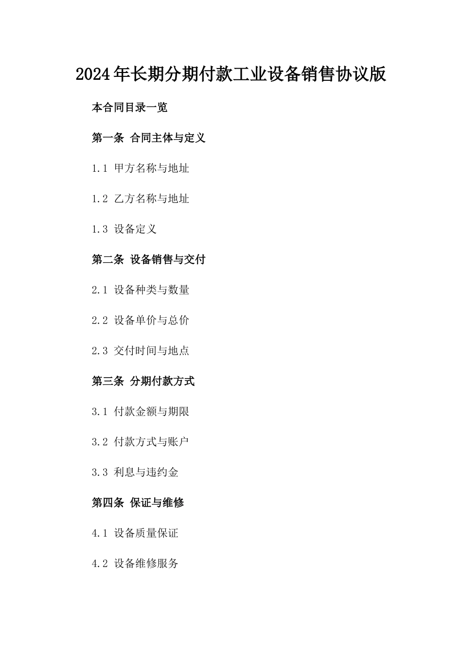 2024年长期分期付款工业设备销售协议版_第2页