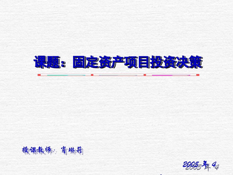 固定资产项目投资决_第1页