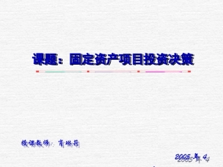 固定资产项目投资决