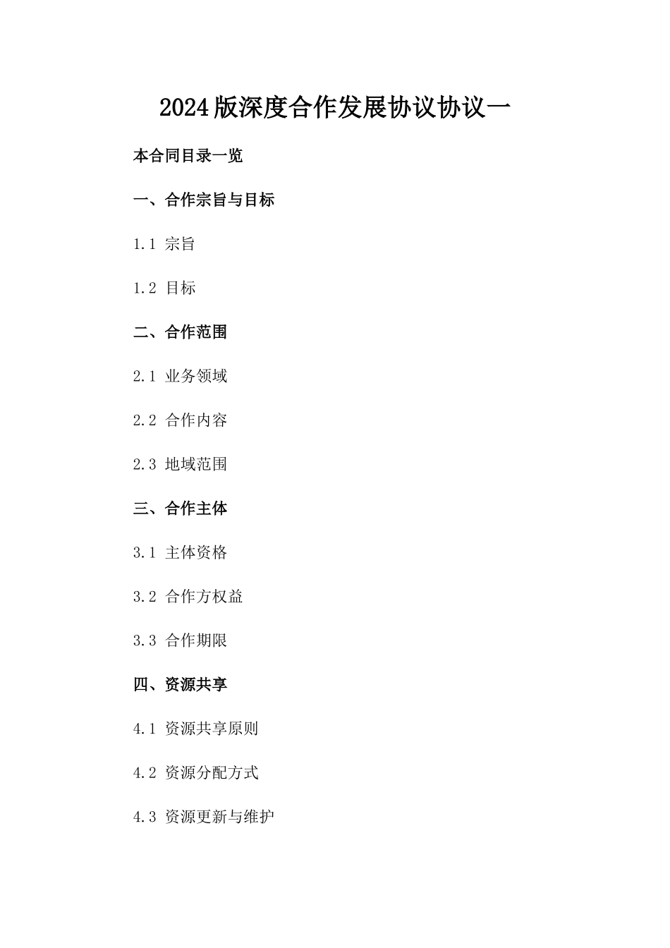 2024版深度合作发展协议协议一_第2页