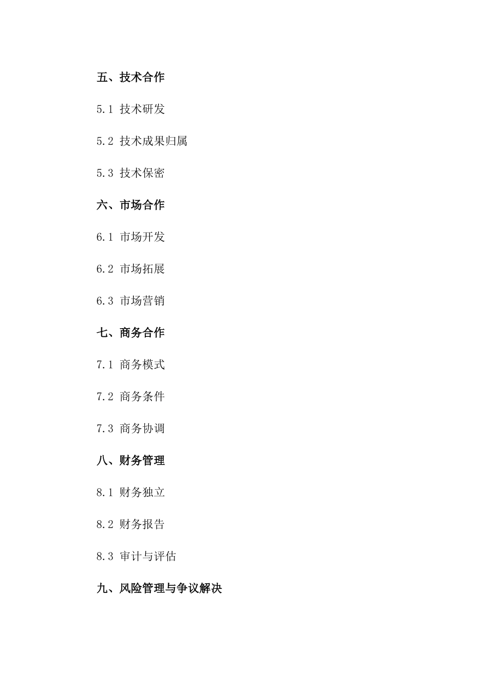 2024版深度合作发展协议协议一_第3页