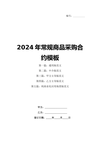 2024年常规商品采购合约模板