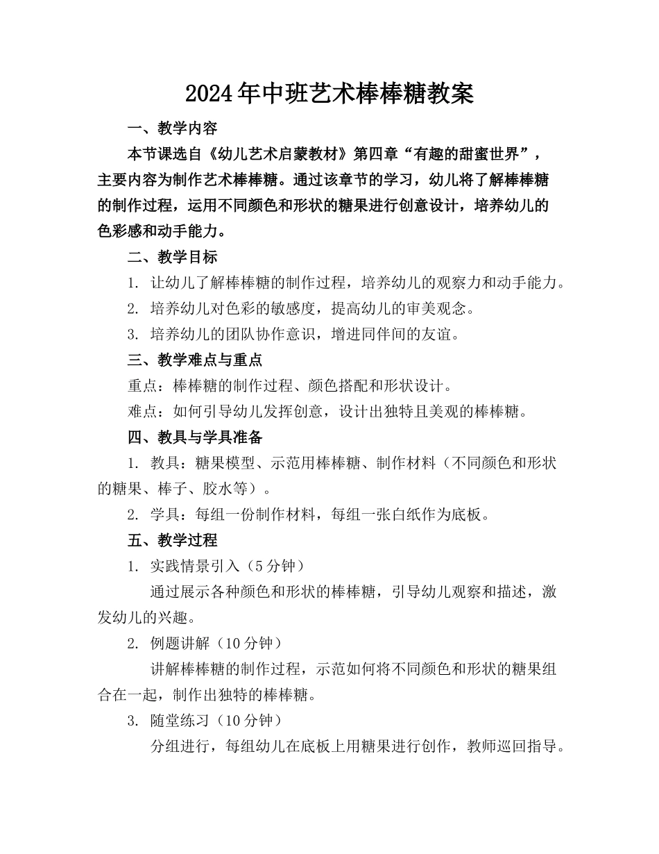 2024年中班艺术棒棒糖教案_第1页