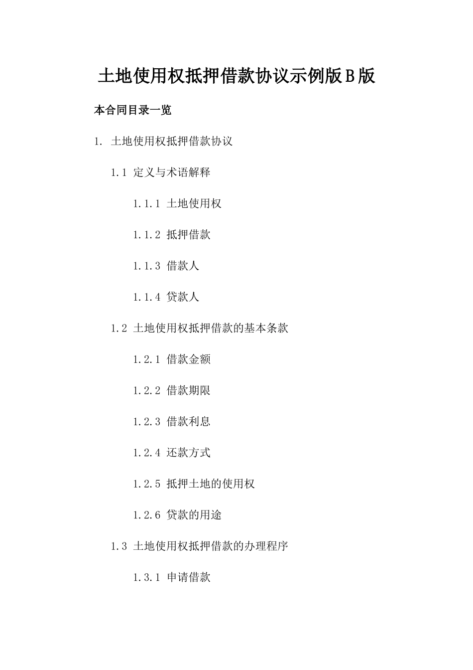 土地使用权抵押借款协议示例版B版_第2页