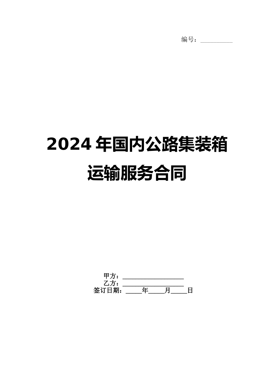 2024年国内公路集装箱运输服务合同范例_第1页