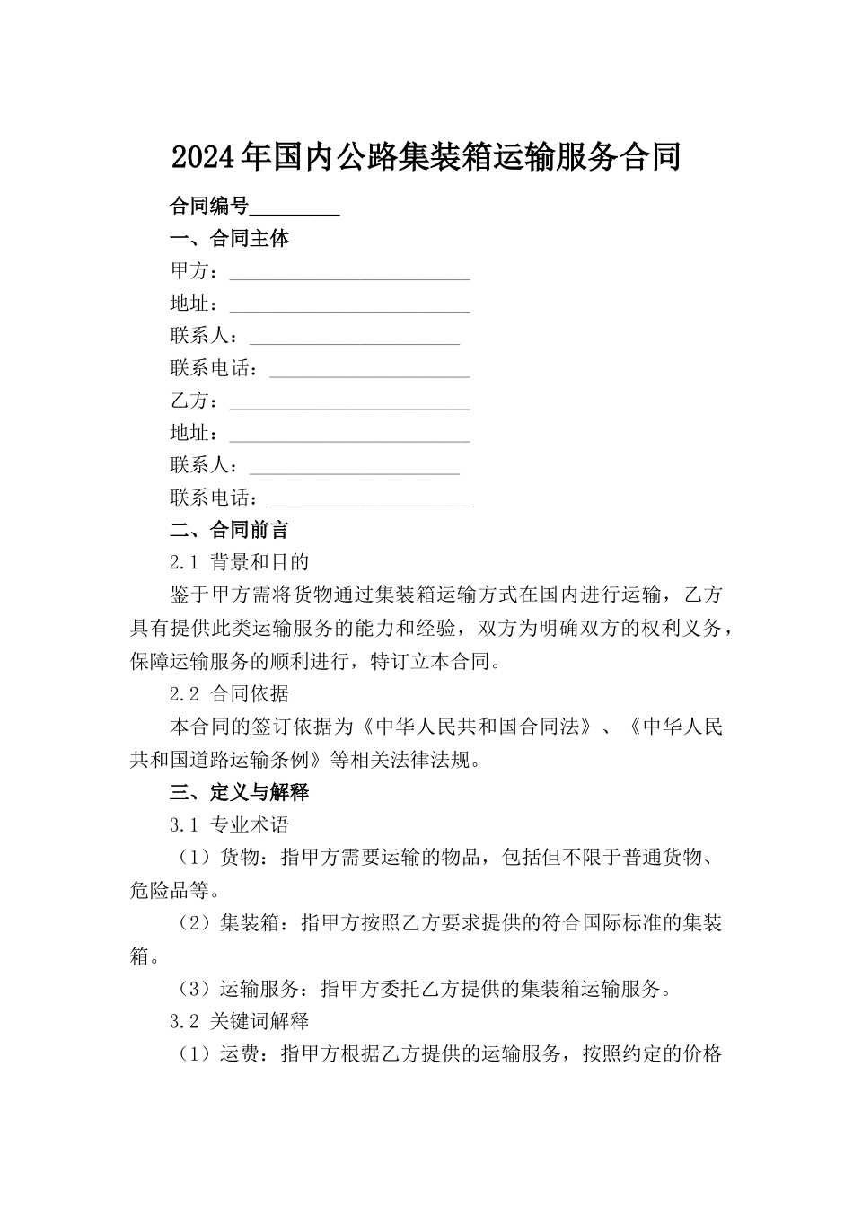 2024年国内公路集装箱运输服务合同范例_第2页
